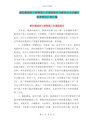 新时期退休干部管理工作调查报告与新村办主任履行职责情况汇报汇编