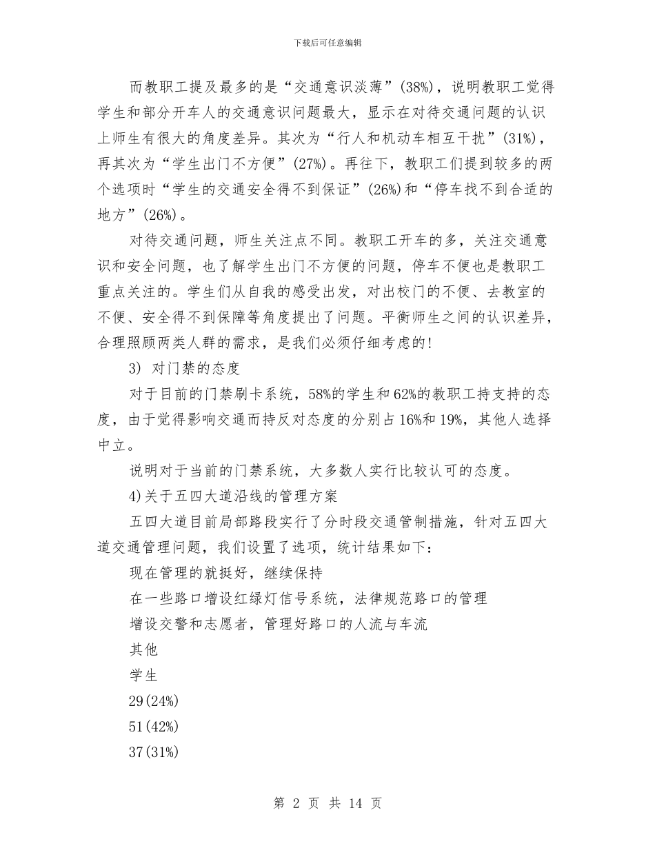 新校区交通问卷调查报告与新梦想演讲稿范文3篇汇编_第2页