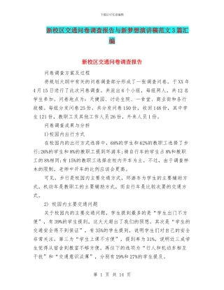 新校区交通问卷调查报告与新梦想演讲稿范文3篇汇编