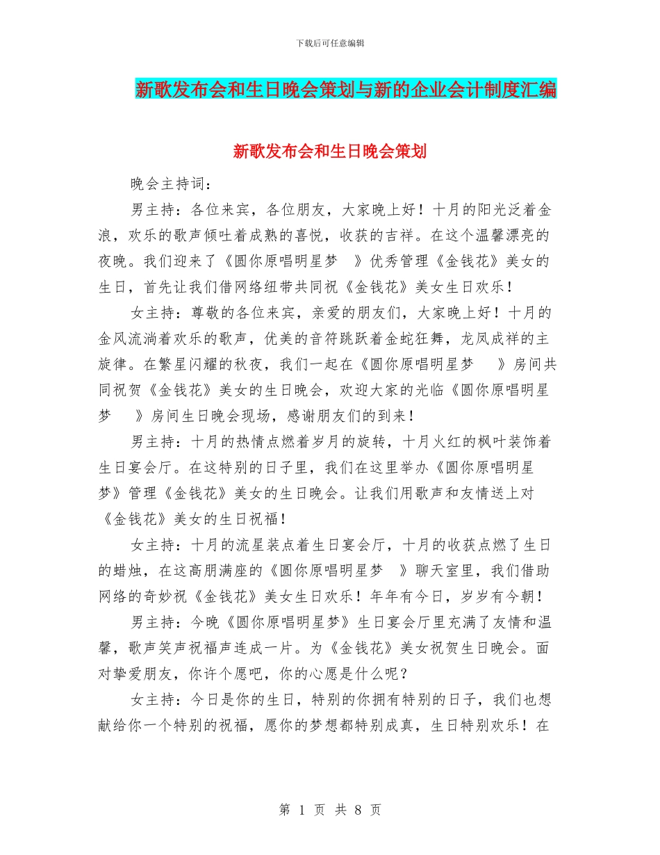 新歌发布会和生日晚会策划与新的企业会计制度汇编_第1页
