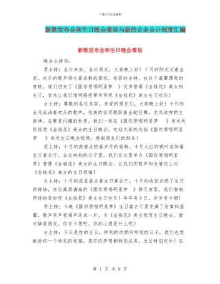 新歌发布会和生日晚会策划与新的企业会计制度汇编