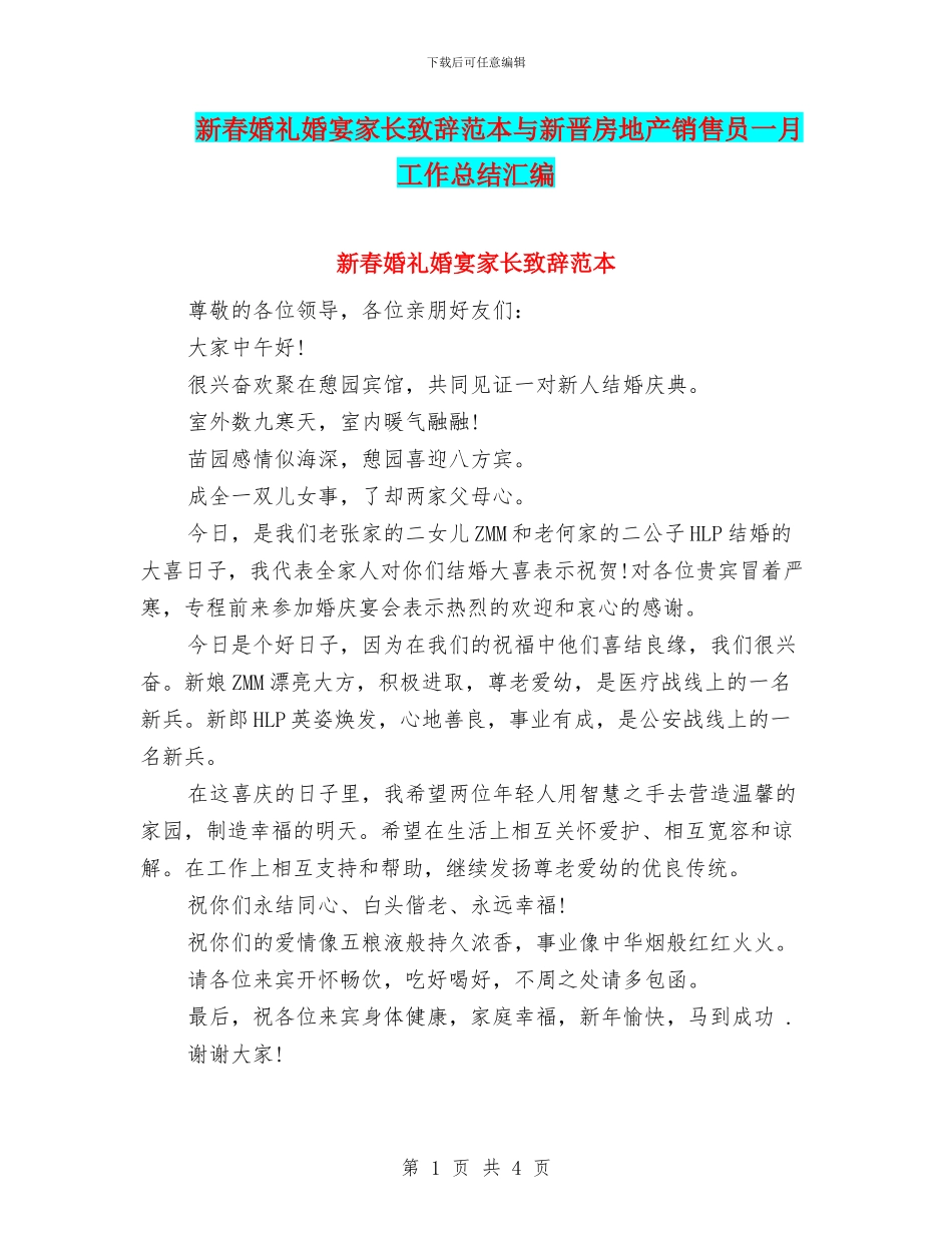 新春婚礼婚宴家长致辞范本与新晋房地产销售员一月工作总结汇编_第1页