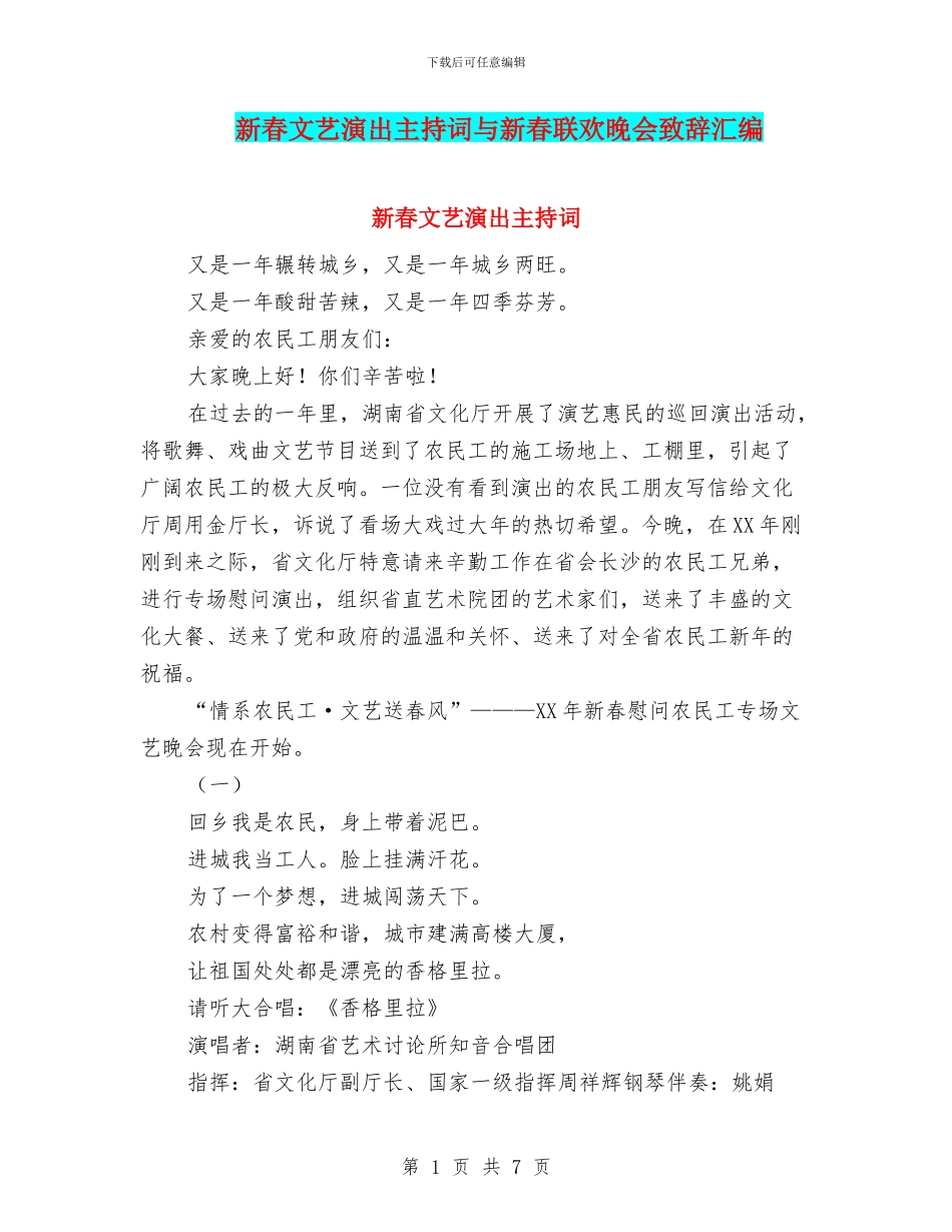 新春文艺演出主持词与新春联欢晚会致辞汇编_第1页
