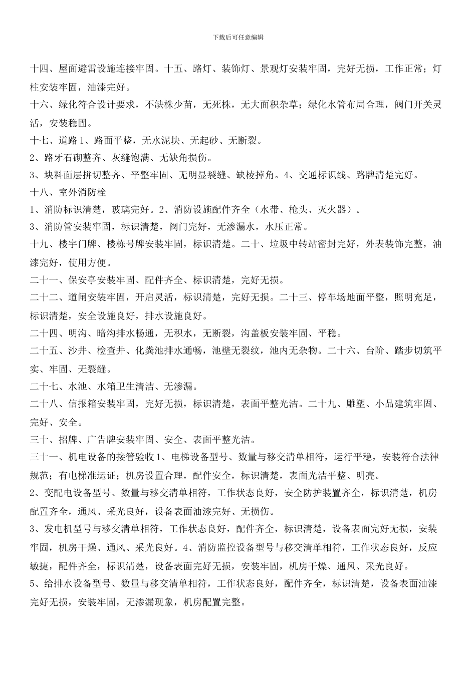 新物业接管验收相关内容及标准_第2页