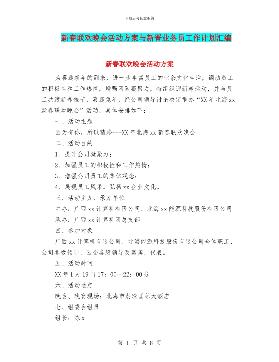 新春联欢晚会活动方案与新晋业务员工作计划汇编_第1页