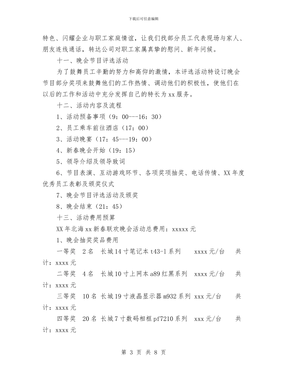 新春联欢晚会活动方案与新晋业务员工作计划汇编_第3页