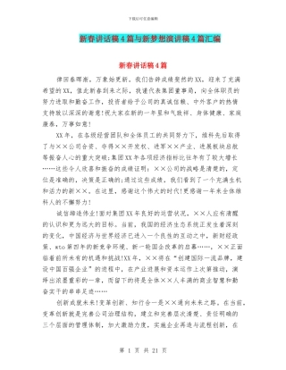 新春讲话稿4篇与新梦想演讲稿4篇汇编