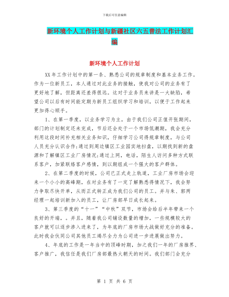 新环境个人工作计划与新疆社区六五普法工作计划汇编_第1页