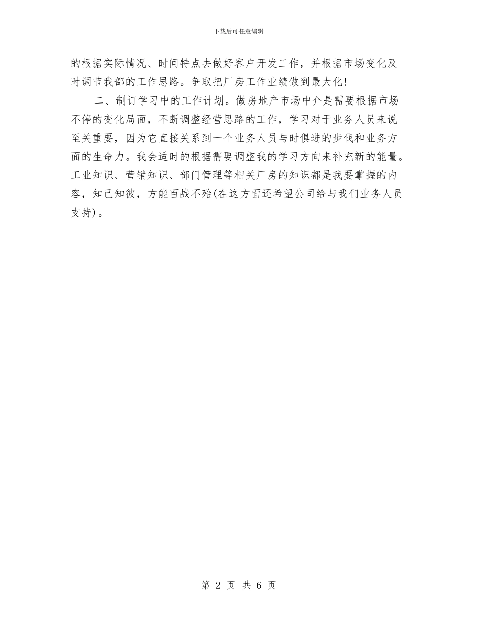 新环境个人工作计划与新疆社区六五普法工作计划汇编_第2页
