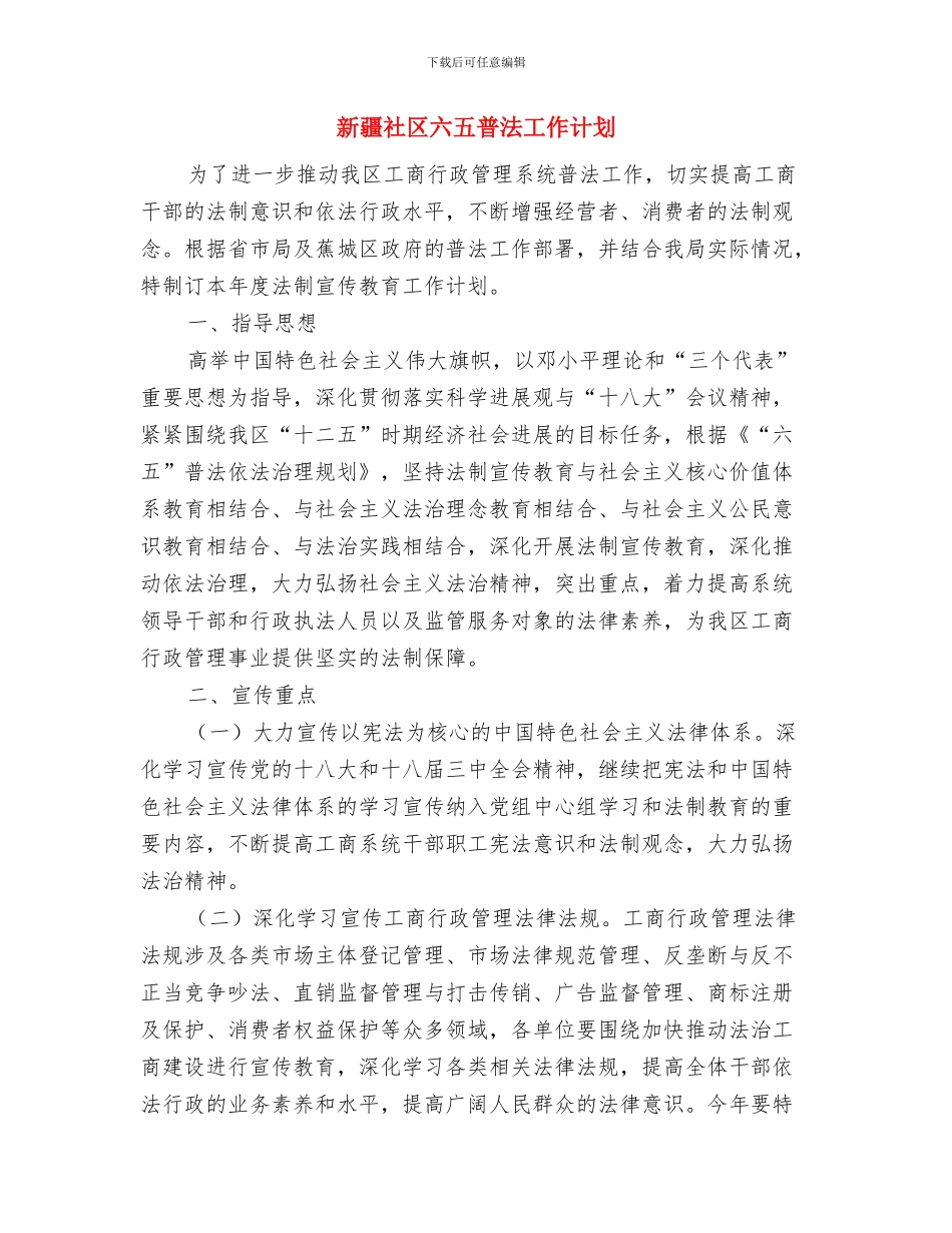 新环境个人工作计划与新疆社区六五普法工作计划汇编_第3页
