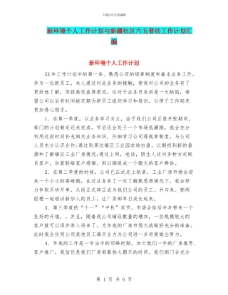 新环境个人工作计划与新疆社区六五普法工作计划汇编