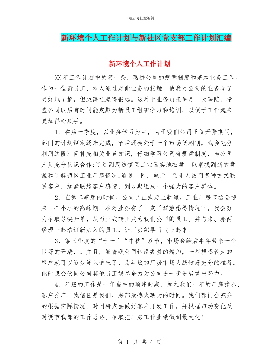 新环境个人工作计划与新社区党支部工作计划汇编_第1页