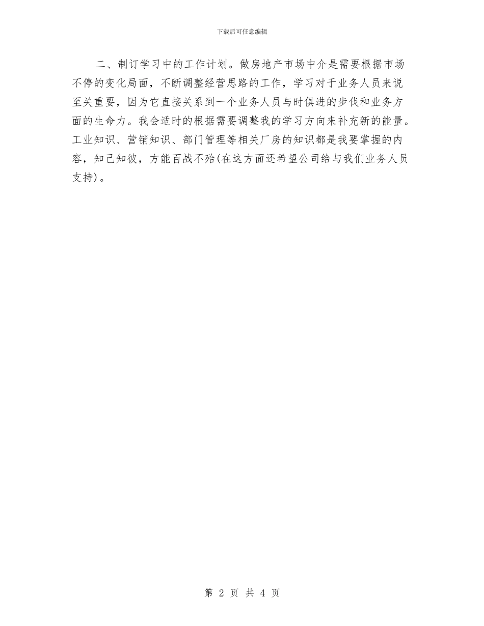 新环境个人工作计划与新社区党支部工作计划汇编_第2页