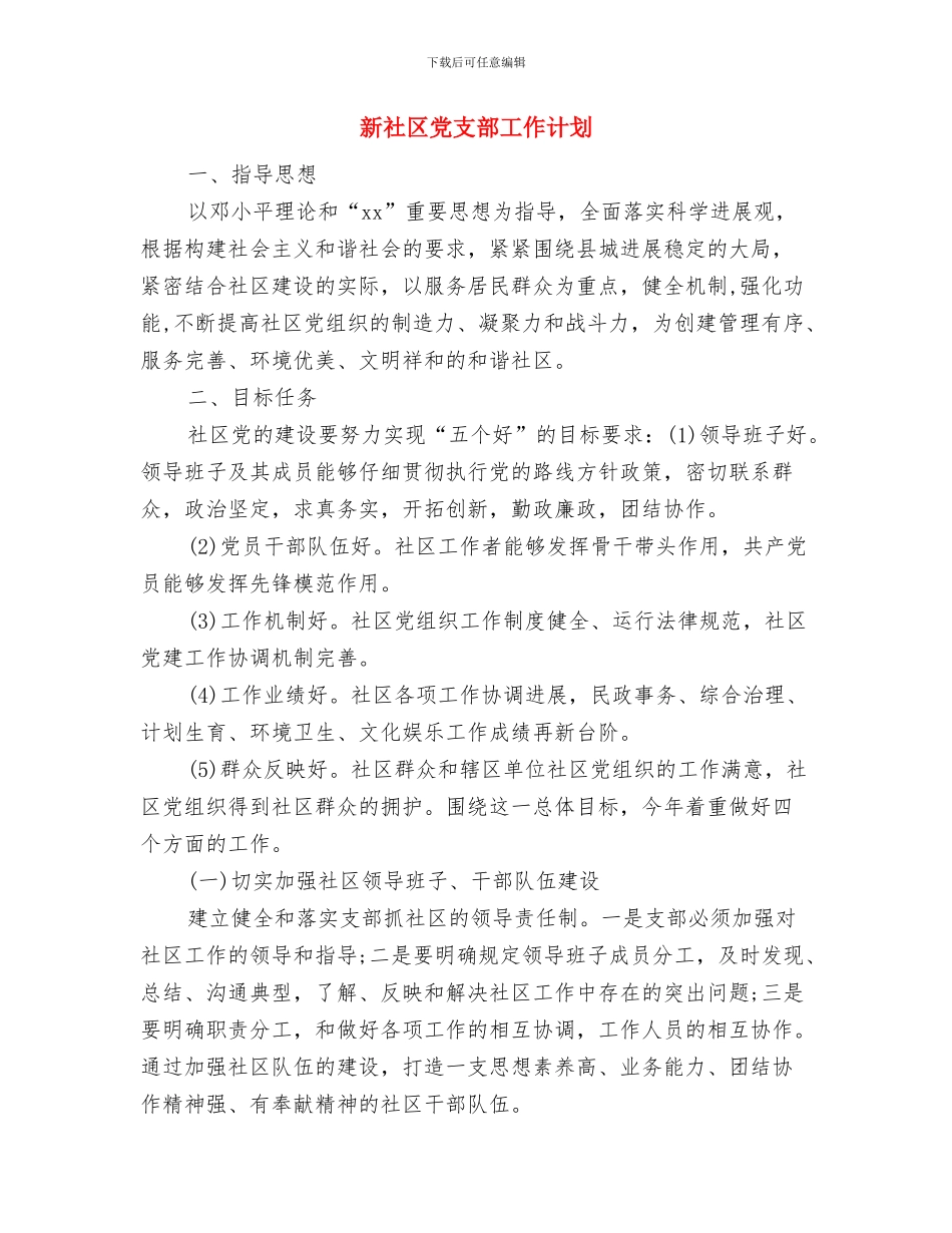 新环境个人工作计划与新社区党支部工作计划汇编_第3页