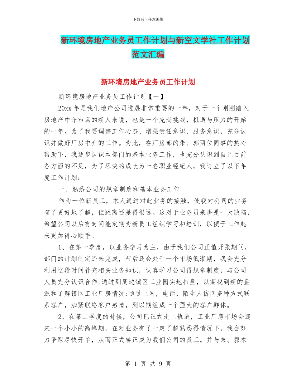 新环境房地产业务员工作计划与新空文学社工作计划范文汇编_第1页