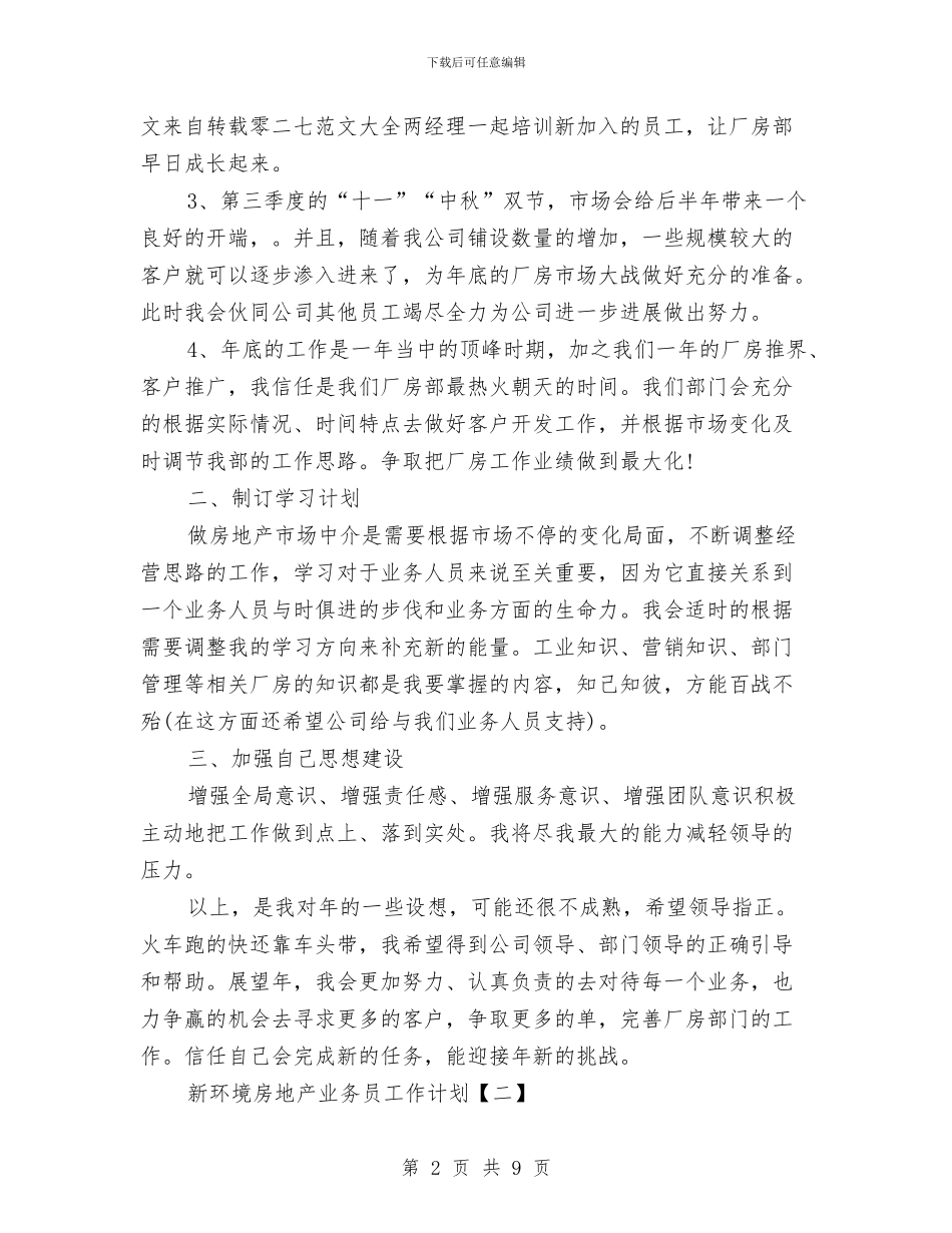 新环境房地产业务员工作计划与新空文学社工作计划范文汇编_第2页