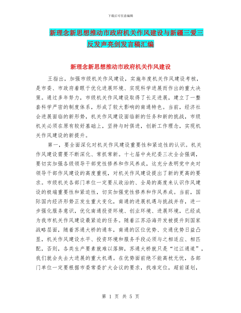 新理念新思想推动市政府机关作风建设与新疆三爱三反发声亮剑发言稿汇编_第1页