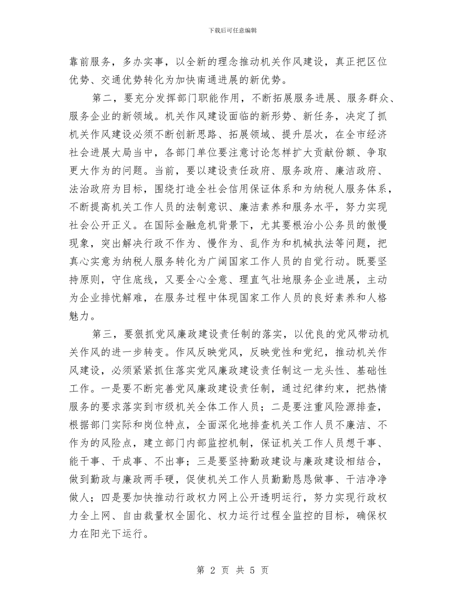 新理念新思想推动市政府机关作风建设与新疆三爱三反发声亮剑发言稿汇编_第2页