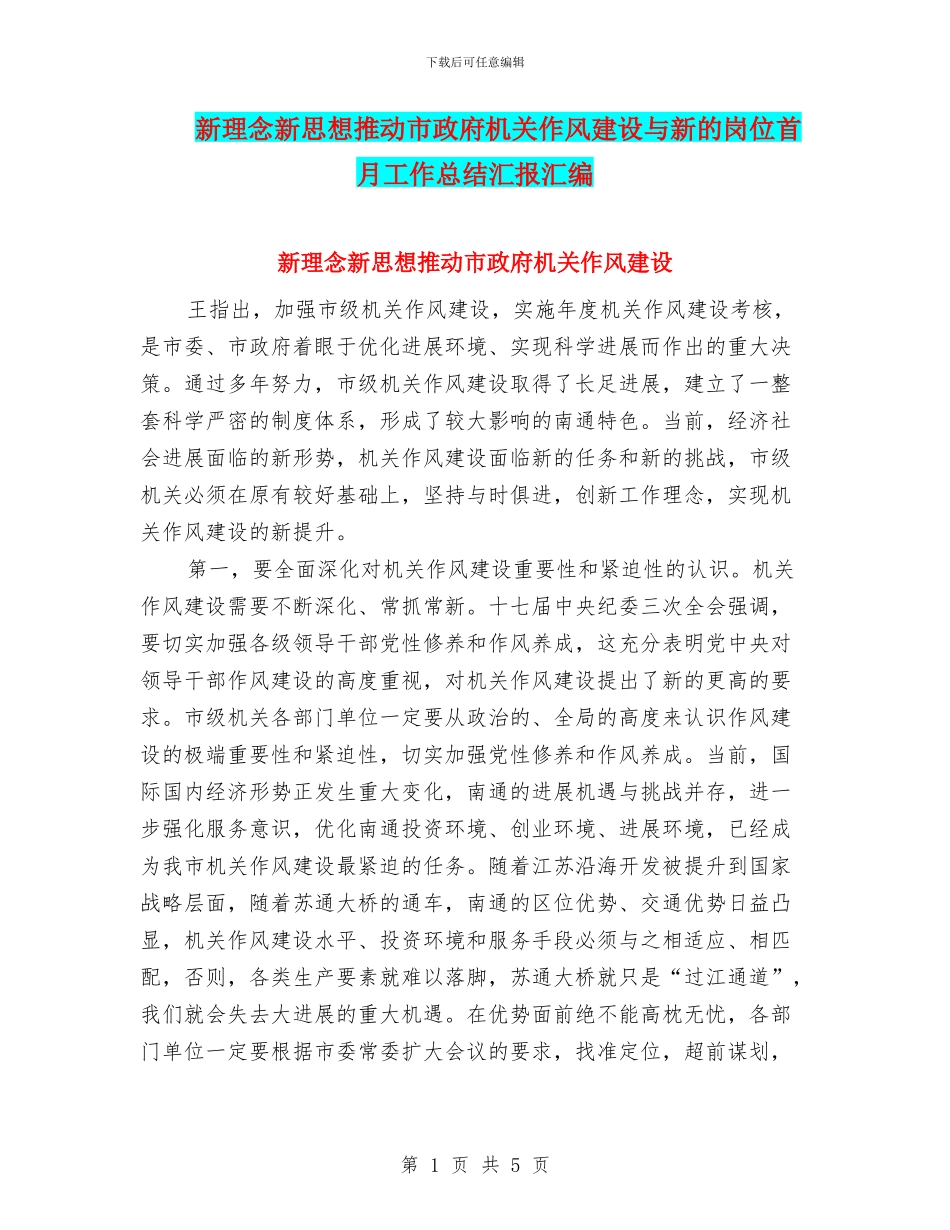 新理念新思想推动市政府机关作风建设与新的岗位首月工作总结汇报汇编_第1页