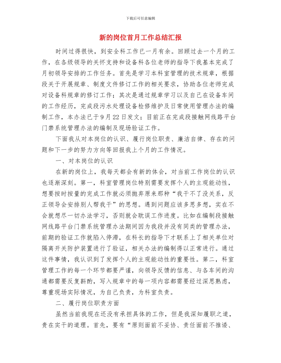 新理念新思想推动市政府机关作风建设与新的岗位首月工作总结汇报汇编_第3页