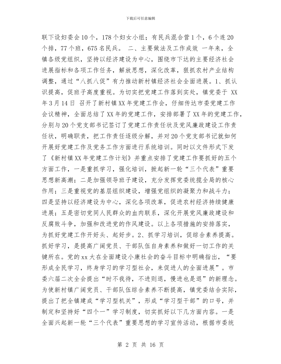 新村镇2024年党建工作总结与新版的职工个人纪律作风整顿自查报告汇编_第2页