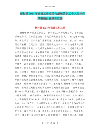 新村镇2024年党建工作总结与新版的职工个人纪律作风整顿自查报告汇编