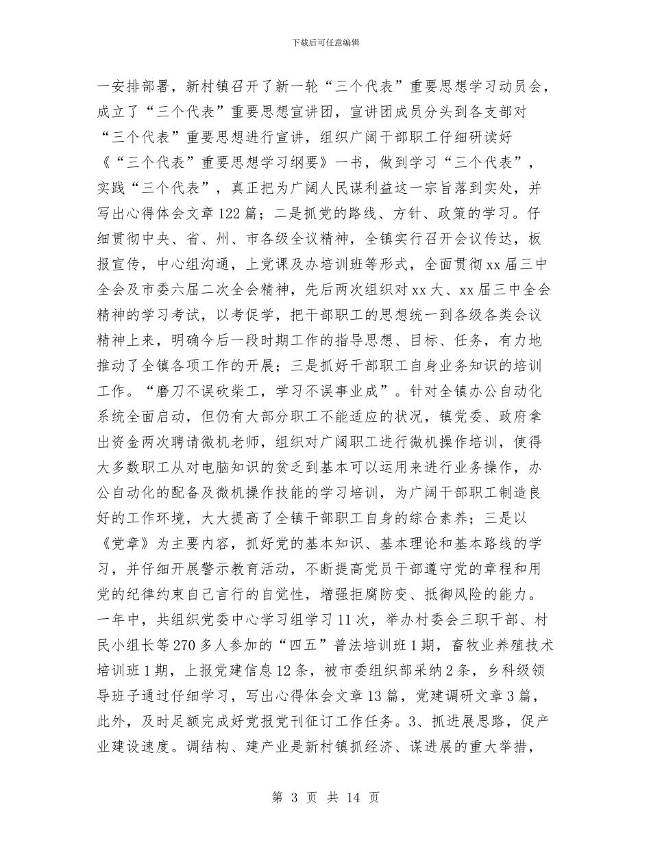 新村镇2024年党建工作总结与新理念个人学习总结汇编_第3页