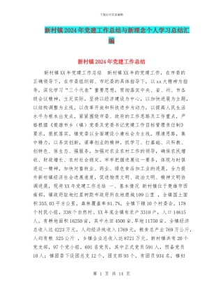 新村镇2024年党建工作总结与新理念个人学习总结汇编