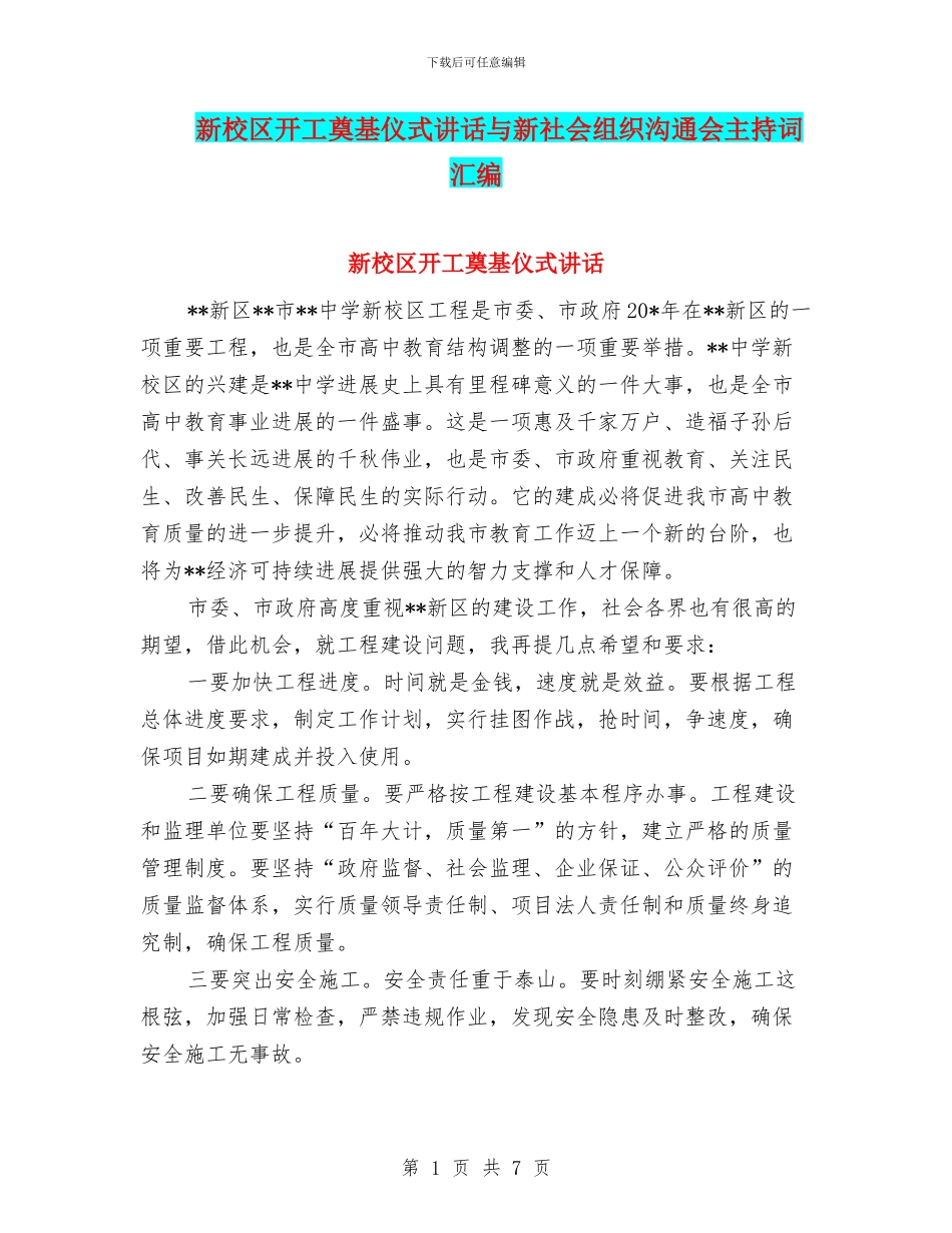 新校区开工奠基仪式讲话与新社会组织交流会主持词汇编_第1页