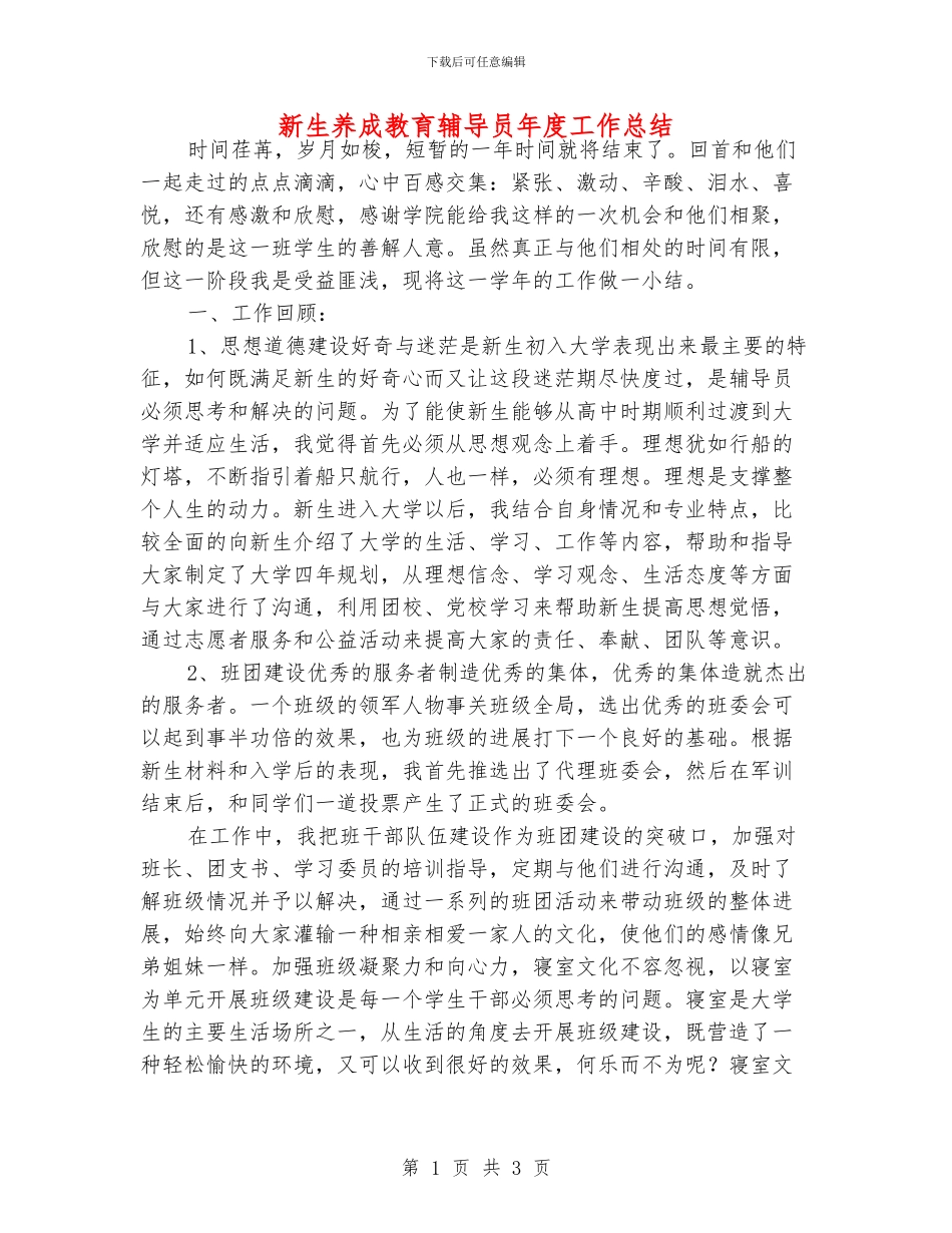 新生养成教育辅导员年度工作总结_第1页