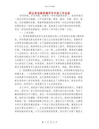 新生养成教育辅导员年度工作总结