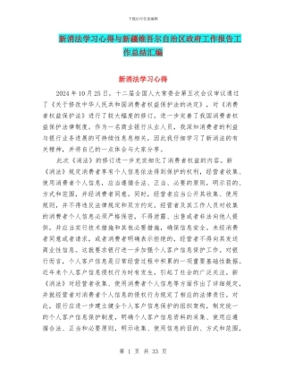 新消法学习心得与新疆维吾尔自治区政府工作报告工作总结汇编
