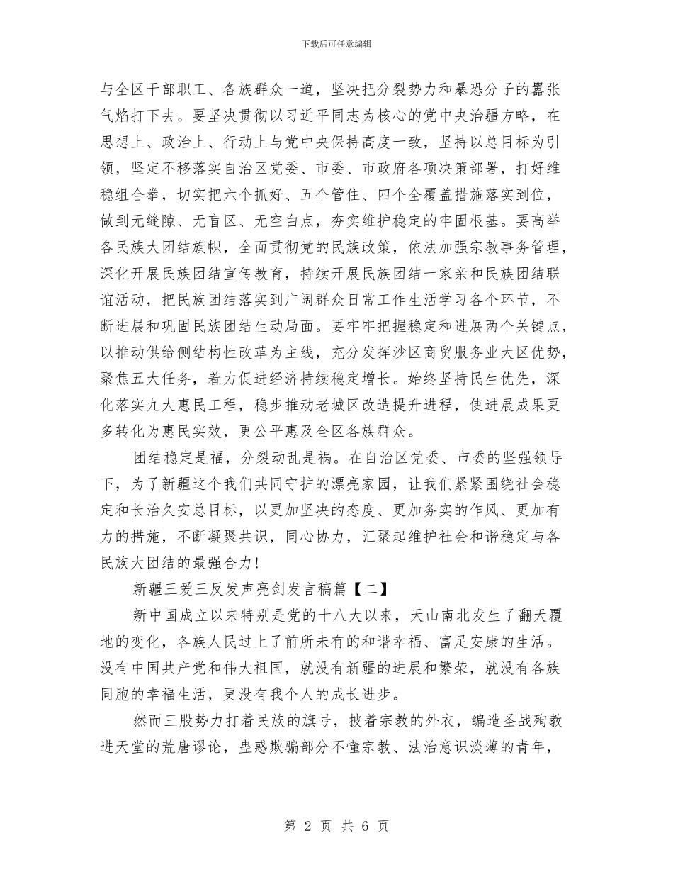 新疆三爱三反发声亮剑发言稿与新的岗位首月工作总结汇报汇编_第2页