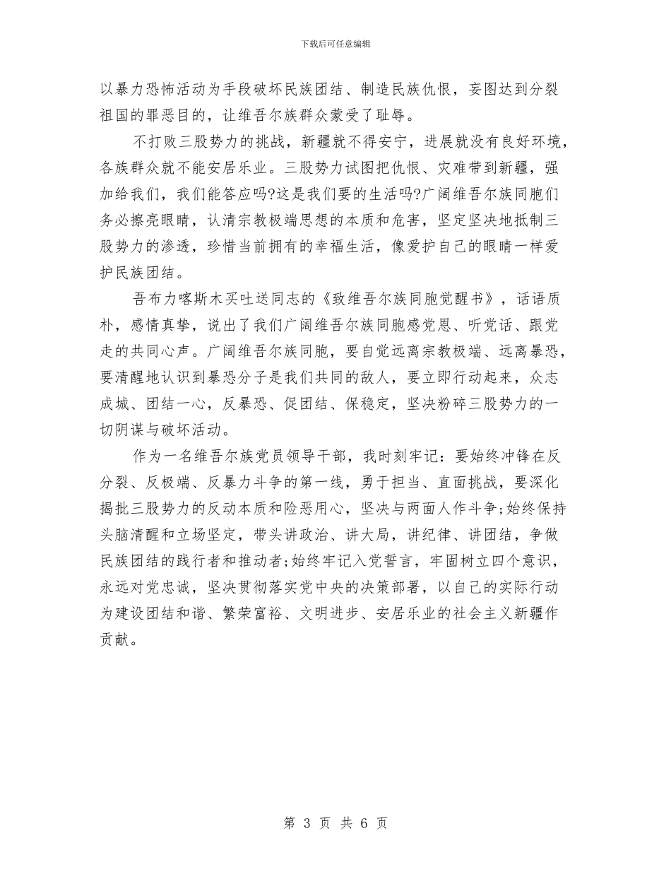 新疆三爱三反发声亮剑发言稿与新的岗位首月工作总结汇报汇编_第3页