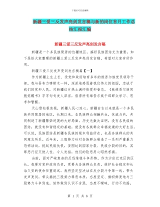 新疆三爱三反发声亮剑发言稿与新的岗位首月工作总结汇报汇编