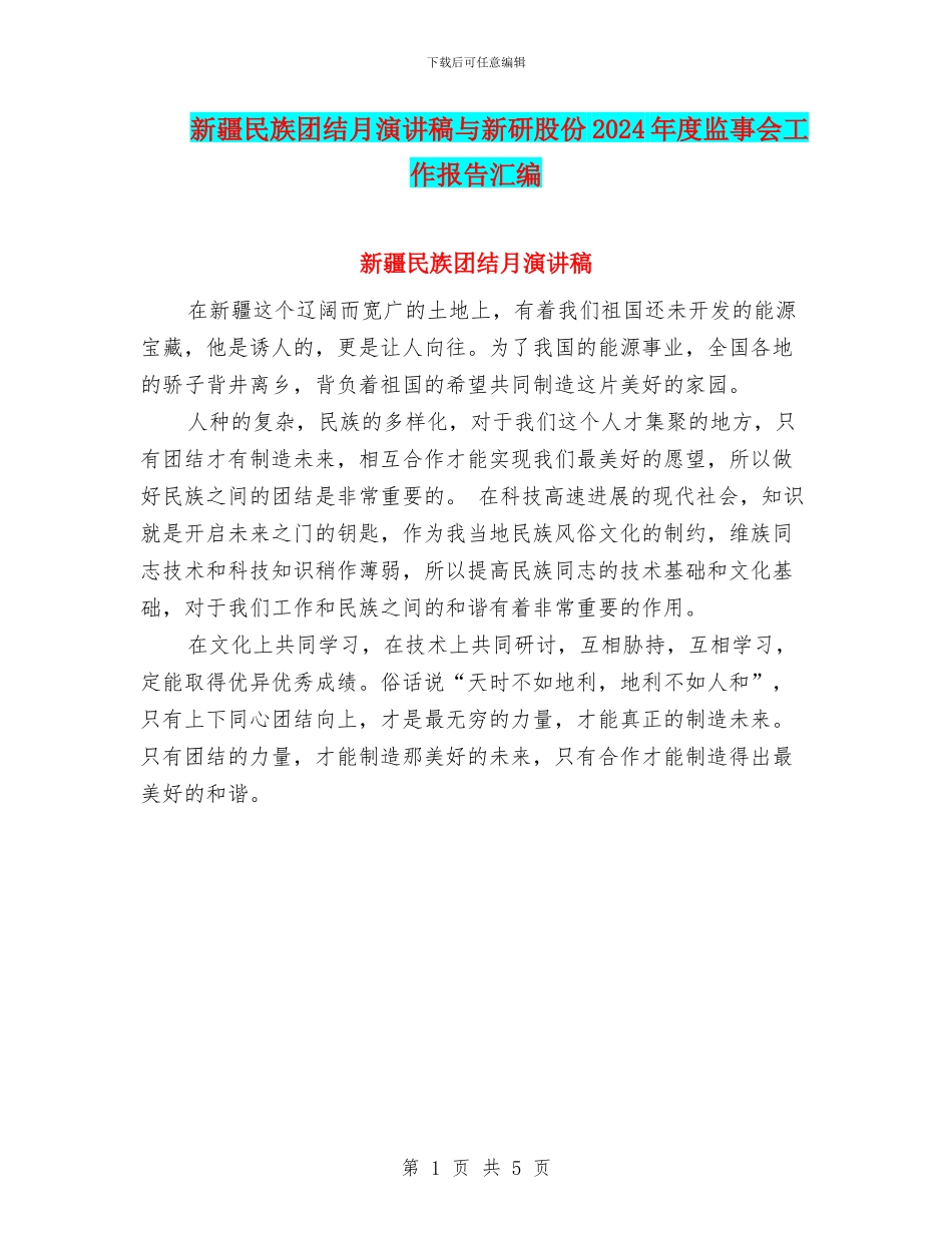 新疆民族团结月演讲稿与新研股份2024年度监事会工作报告汇编_第1页