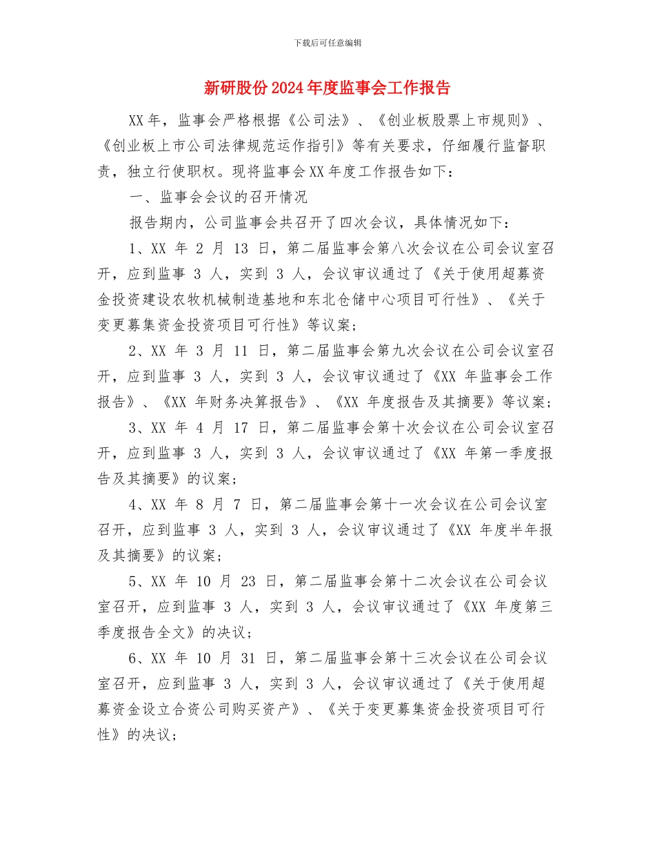 新疆民族团结月演讲稿与新研股份2024年度监事会工作报告汇编_第2页