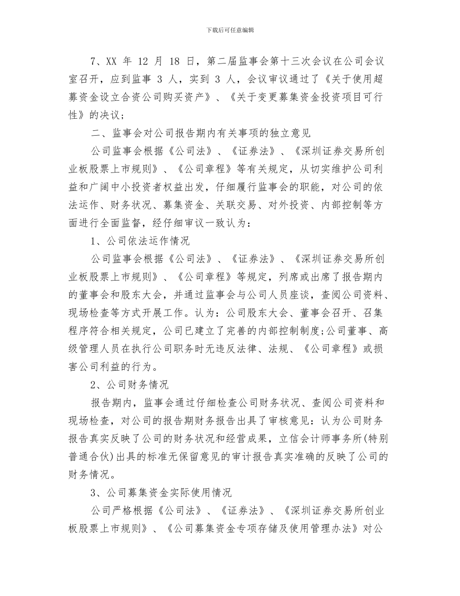 新疆民族团结月演讲稿与新研股份2024年度监事会工作报告汇编_第3页