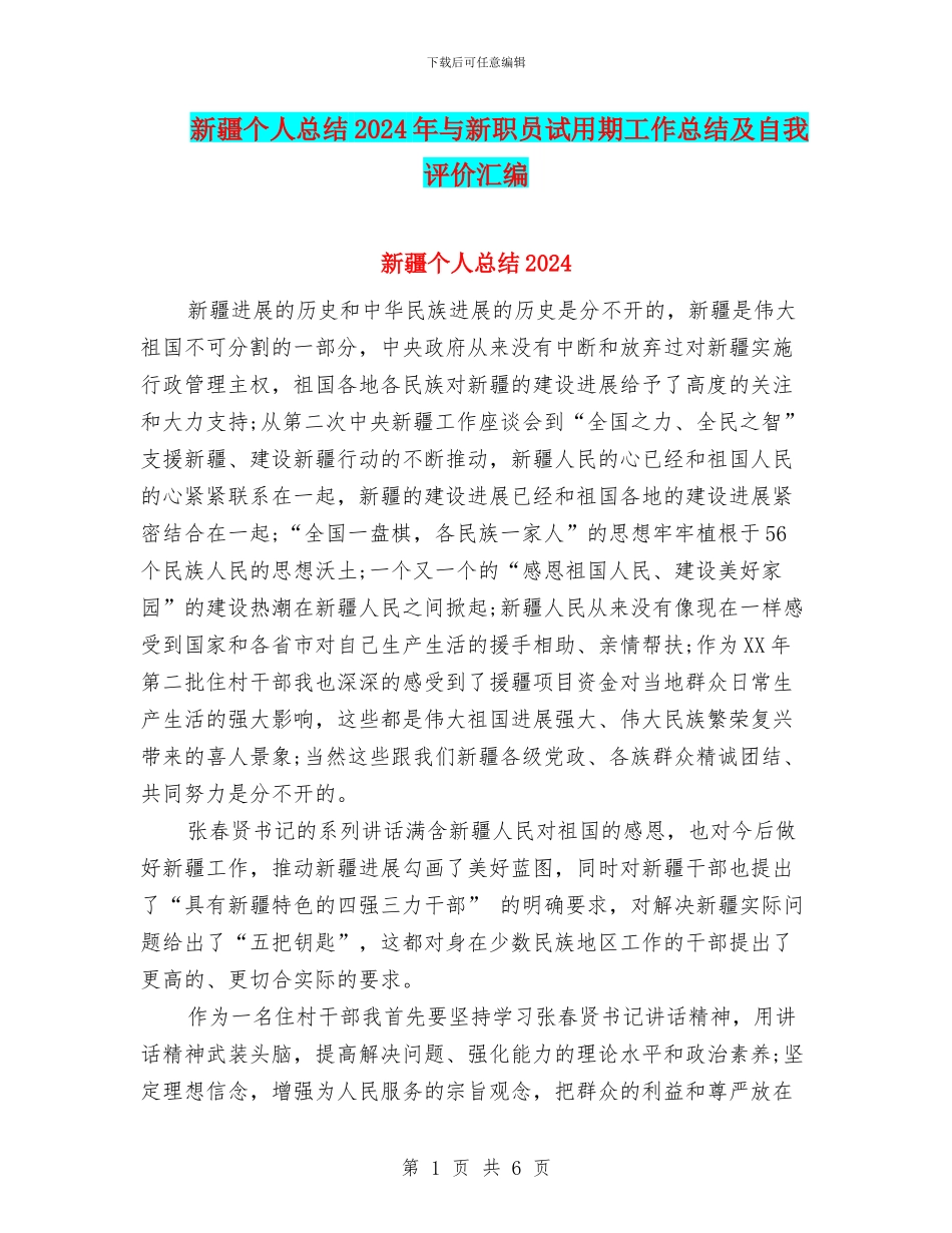 新疆个人总结2024年与新职员试用期工作总结及自我评价汇编_第1页