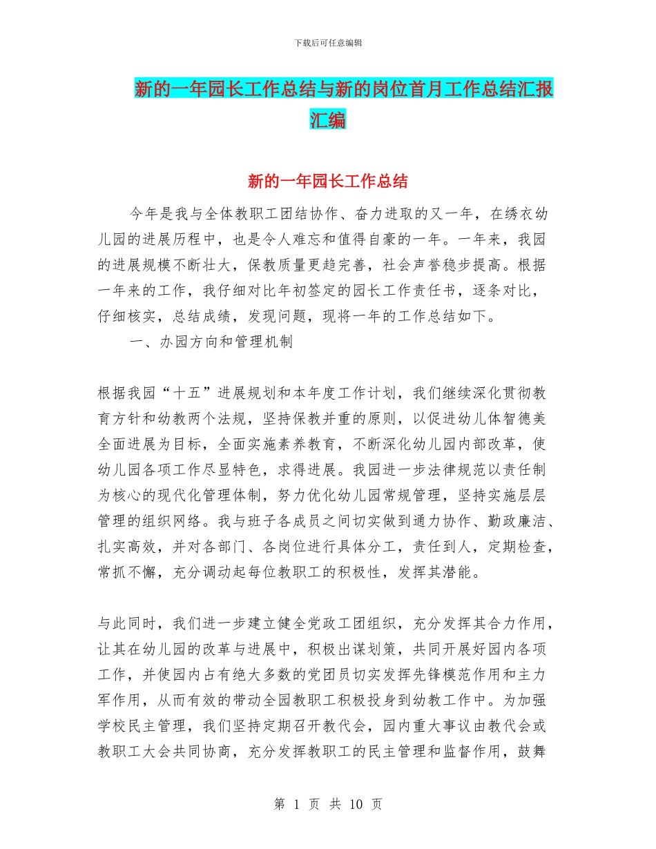 新的一年园长工作总结与新的岗位首月工作总结汇报汇编_第1页