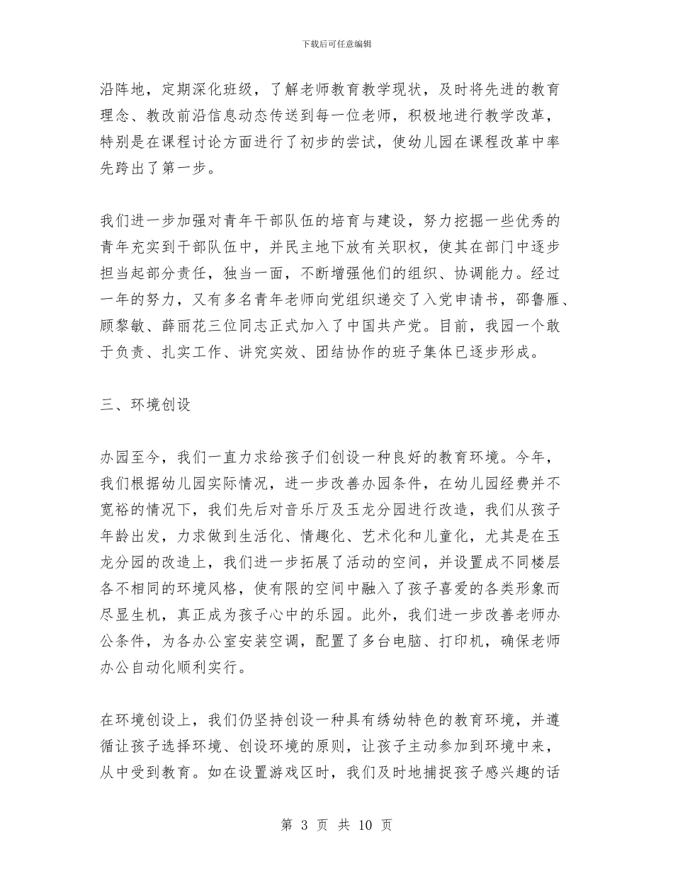 新的一年园长工作总结与新的岗位首月工作总结汇报汇编_第3页