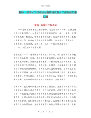 新的一年园长工作总结与新的岗位首月工作总结汇报汇编