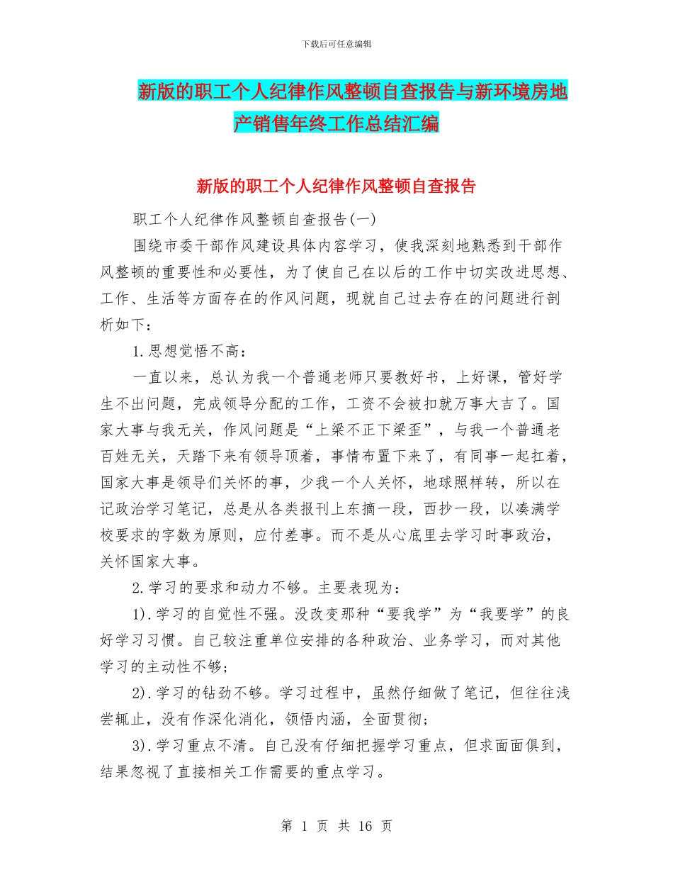 新版的职工个人纪律作风整顿自查报告与新环境房地产销售年终工作总结汇编_第1页
