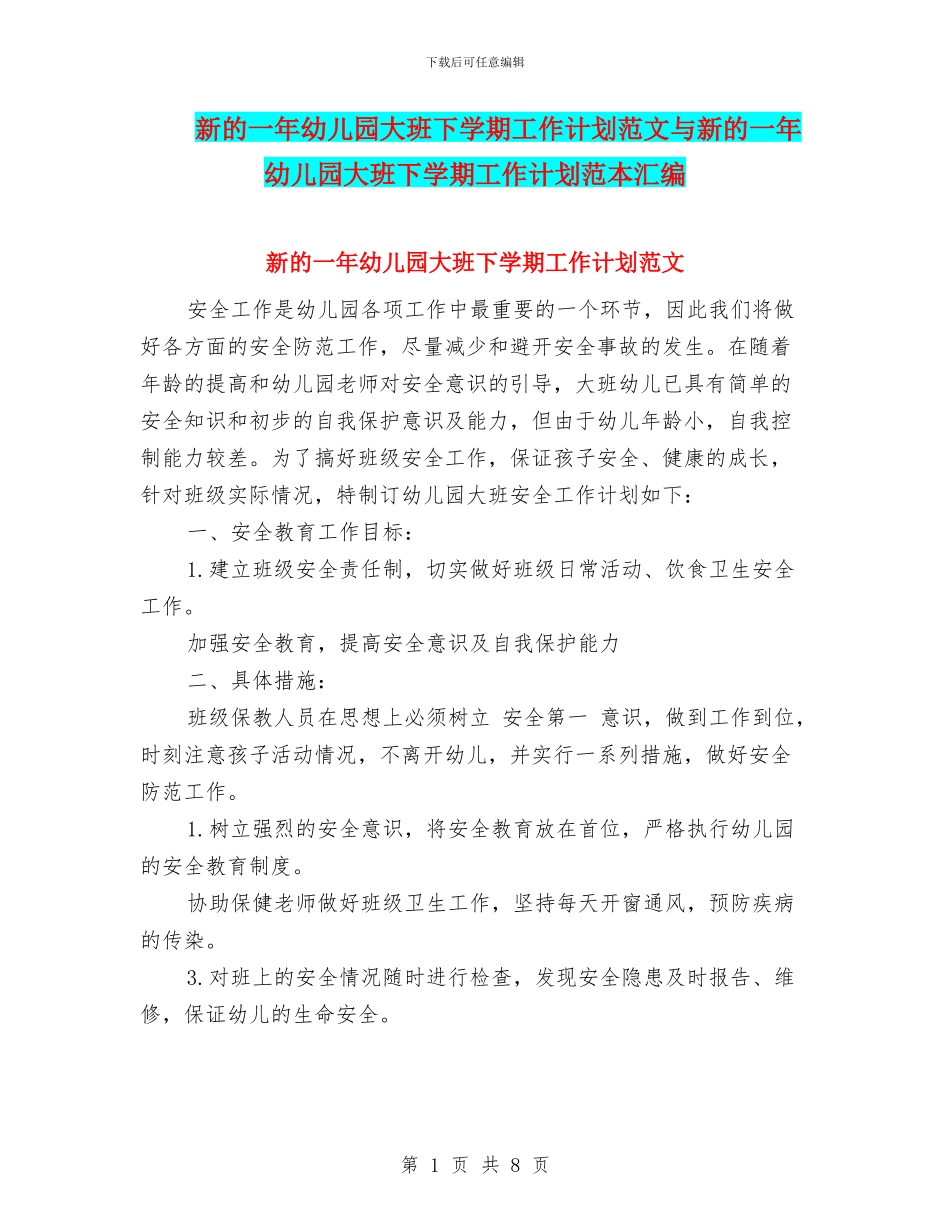 新的一年幼儿园大班下学期工作计划范文与新的一年幼儿园大班下学期工作计划范本汇编_第1页