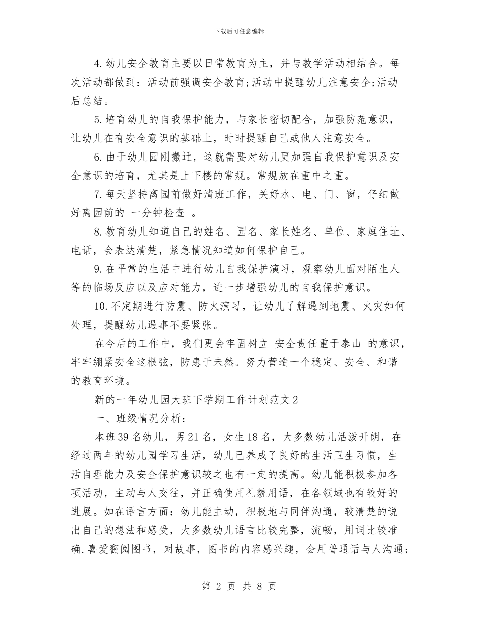 新的一年幼儿园大班下学期工作计划范文与新的一年幼儿园大班下学期工作计划范本汇编_第2页
