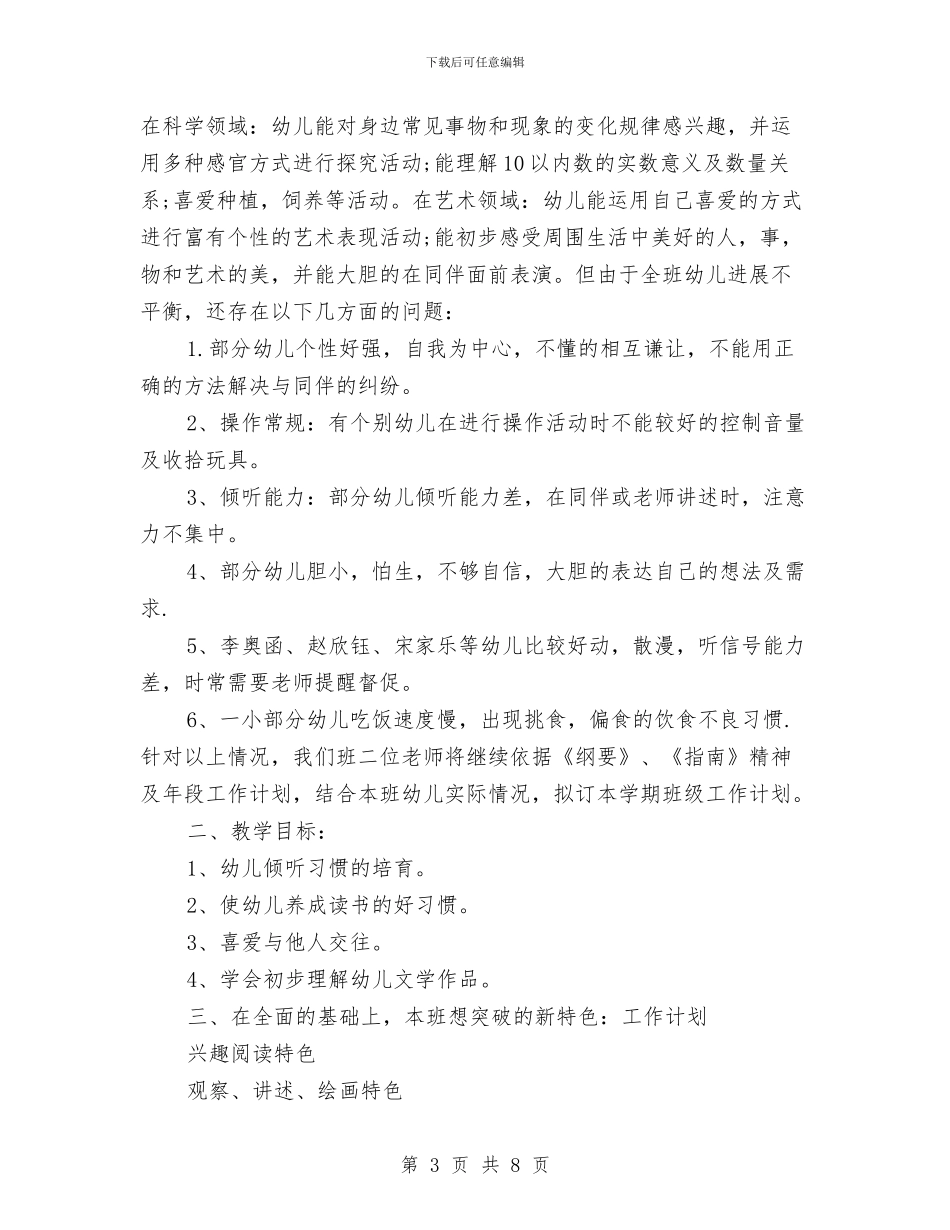 新的一年幼儿园大班下学期工作计划范文与新的一年幼儿园大班下学期工作计划范本汇编_第3页
