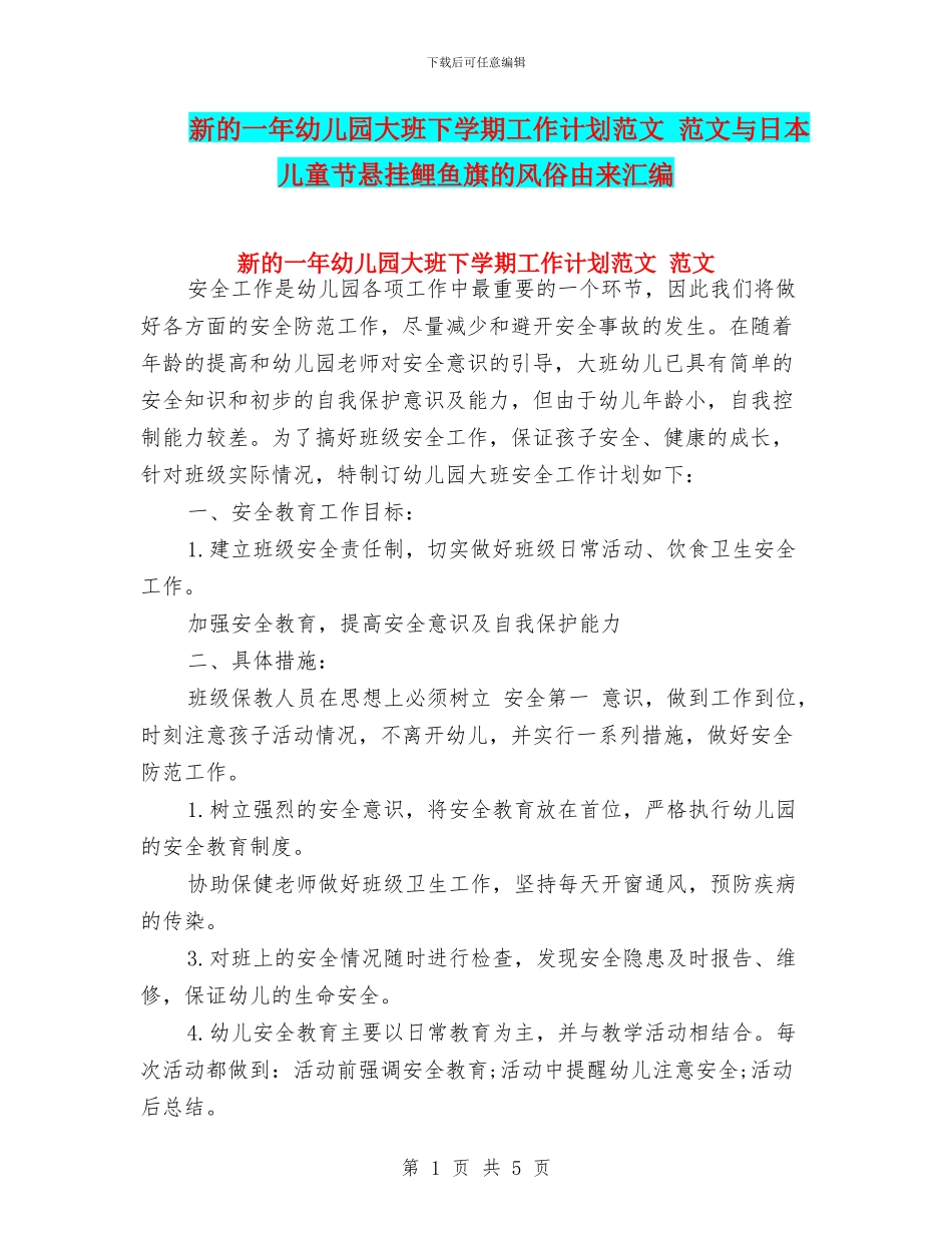 新的一年幼儿园大班下学期工作计划范文_第1页