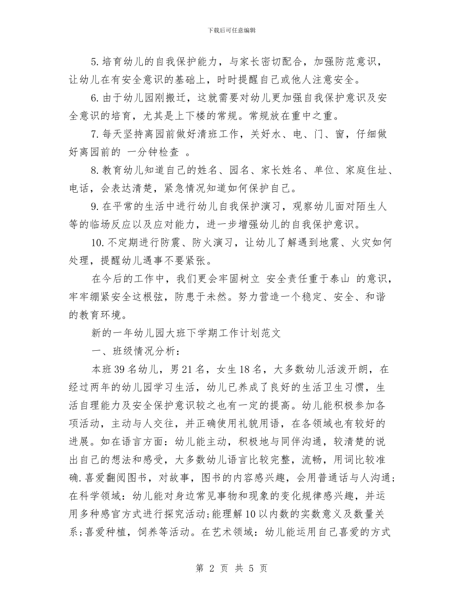 新的一年幼儿园大班下学期工作计划范文_第2页