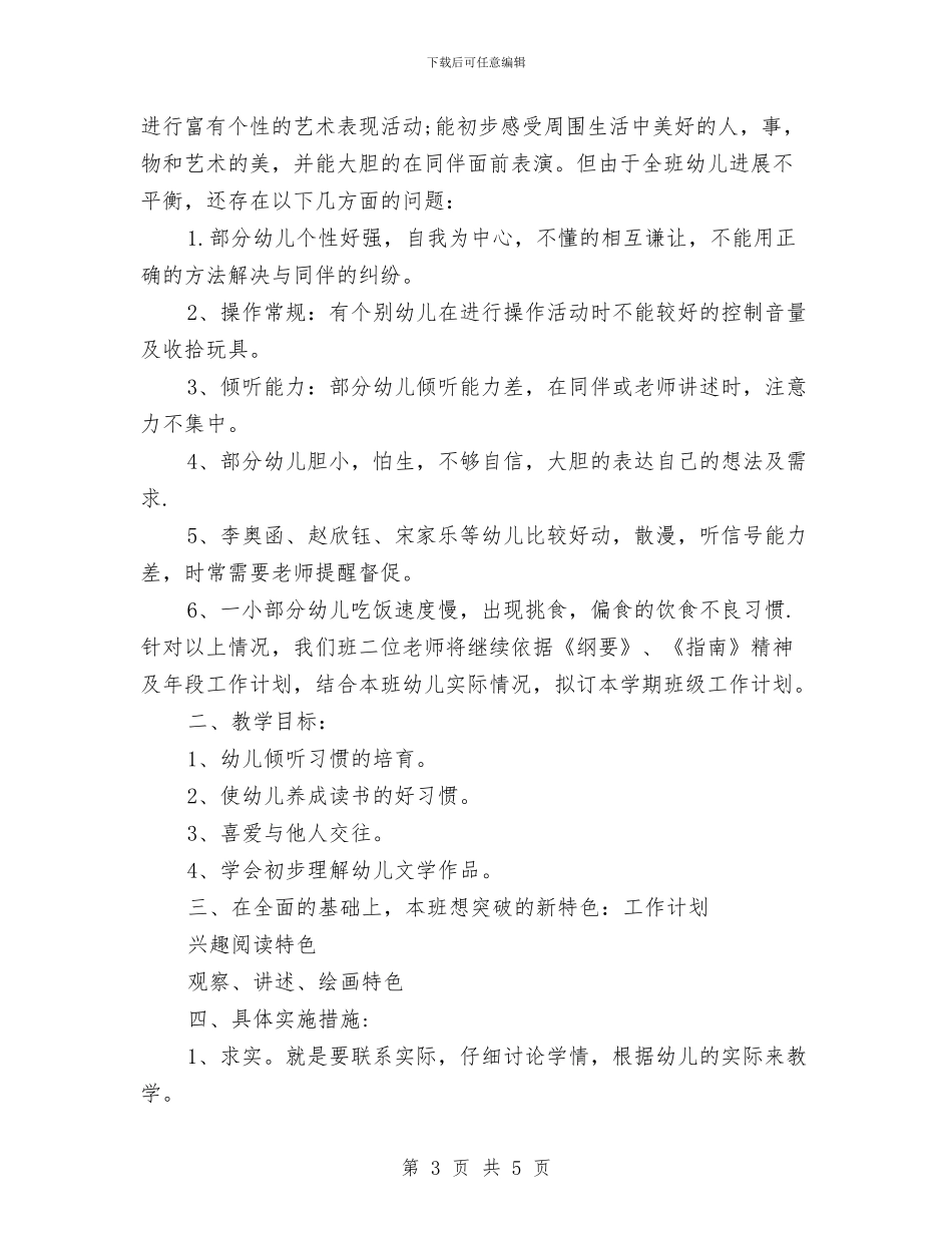新的一年幼儿园大班下学期工作计划范文_第3页