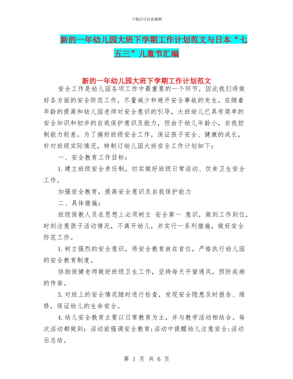 新的一年幼儿园大班下学期工作计划范文与日本“七五三”儿童节汇编_第1页